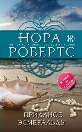 Книга Приданое Эсмеральды (Нора Робертс)