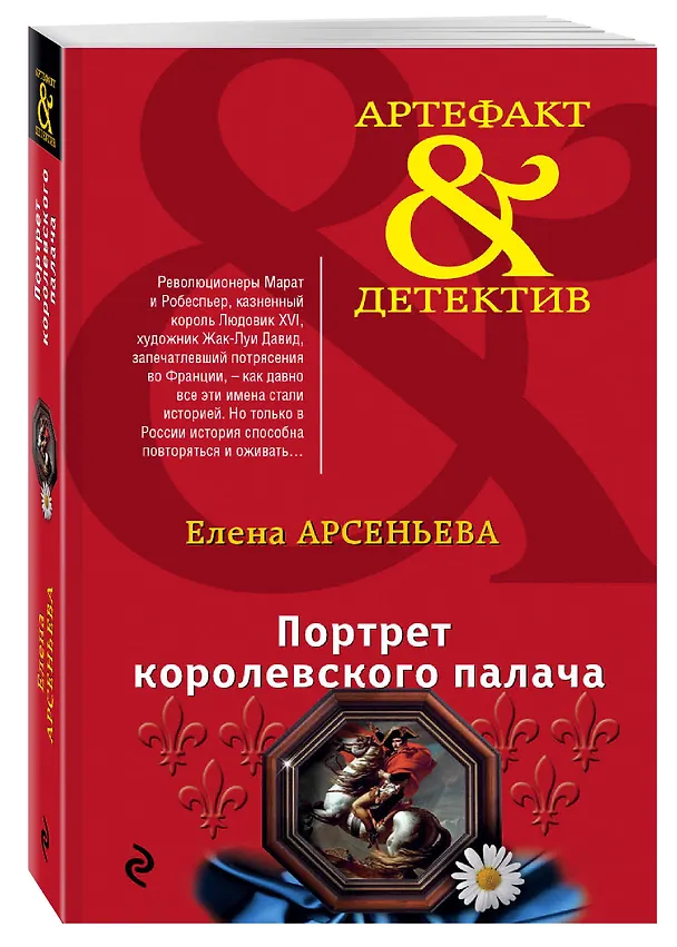 Книга Портрет королевского палача (Елена Арсеньева) — 4