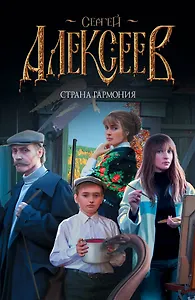 Страна Гармония: Материк (комплект из 4 книг)