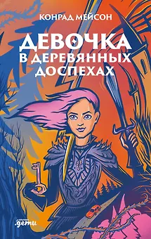 Девочка в деревянных доспехах