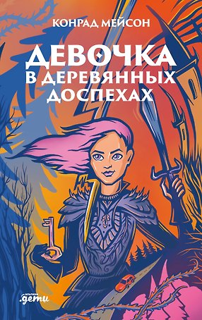 Девочка в деревянных доспехах