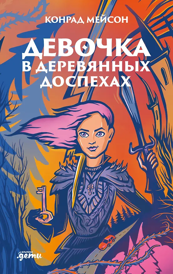 Книга Девочка в деревянных доспехах (Конрад Мейсон) — 1