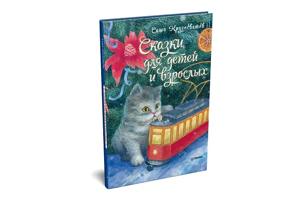 Книга Сказки для детей и взрослых (Саша Кругосветов) — 2