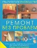 Ремонт без проблем: Стиль, дизайн, современные техники, инструменты, материалы: Практическое руководство
