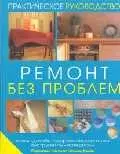 Ремонт без проблем: Стиль, дизайн, современные техники, инструменты, материалы: Практическое руководство — 1588557 — 1