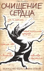 Очищение сердца. Искусство быть самим собой