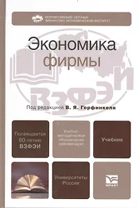 Экономика фирмы. учебник для вузов