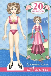 Бумажная кукла Алена 20 нарядов (м)