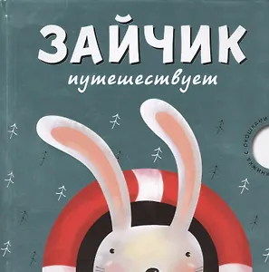 Зайчик путешествует