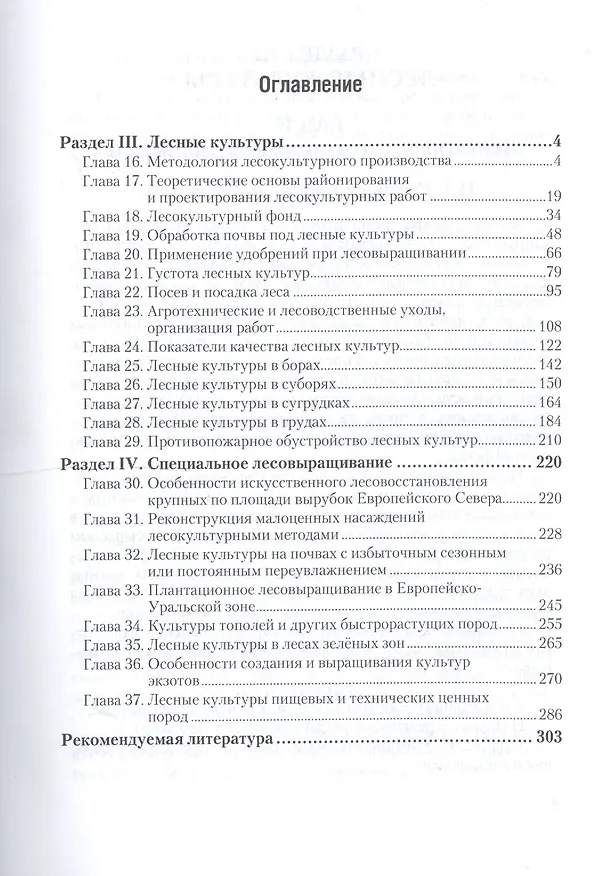 Книга Лесные культуры. Часть 2. Учебник для академического бакалавриата () — 2