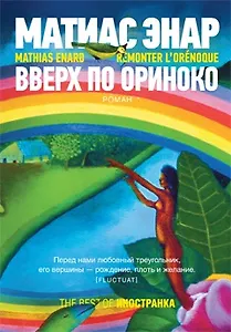 Вверх по Ориноко