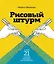 Рисовый штурм и еще 21 способ мыслить нестандартно — 2464358 — 1