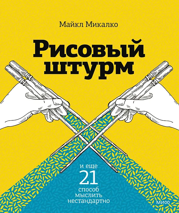 Книга Рисовый штурм и еще 21 способ мыслить нестандартно (Майкл Микалко) — 1