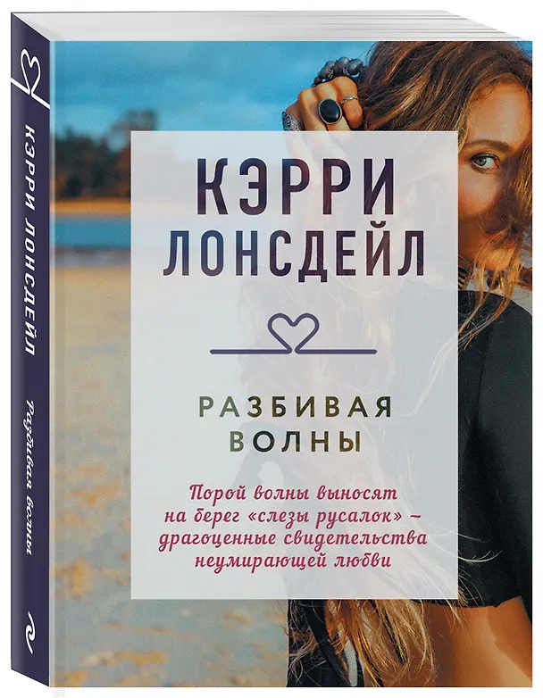 Книга Разбивая волны (Кэрри Лонсдейл) — 4