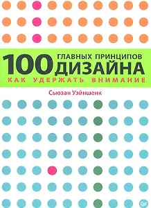 100 главных принципов дизайна.