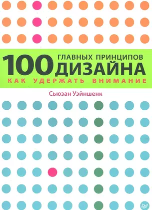 100 главных принципов дизайна. — 2300803 — 1