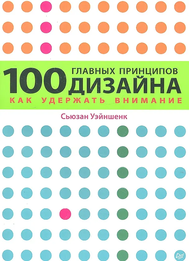 Книга 100 главных принципов дизайна. (Сьюзан Уэйншенк) — 1