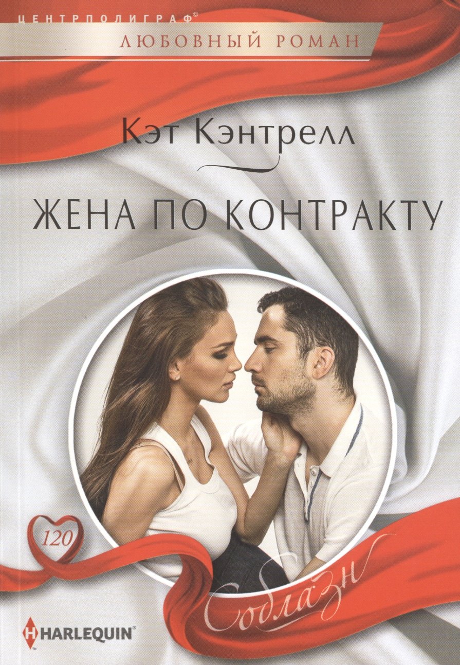 

Жена по контракту