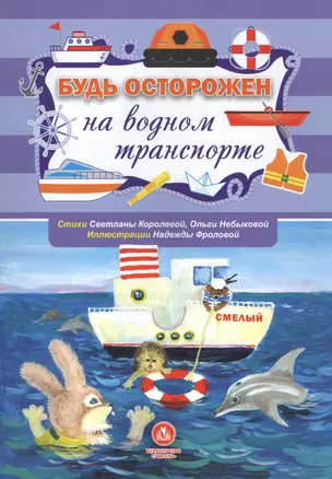 Будь осторожен на водном транспорте. Стихи и развивающие задания — 2645286 — 1