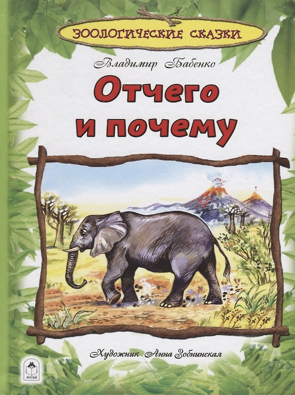 Книга Отчего и почему (Владимир Бабенко) — 1