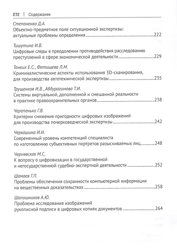 Книга Цифровой след как объект судебной экспертизы. Материалы Международной научно-практической конференции (Елена Россинская) — 6
