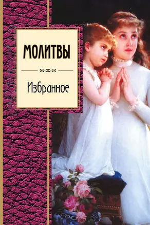 Молитвы. Избранное — 2567363 — 1