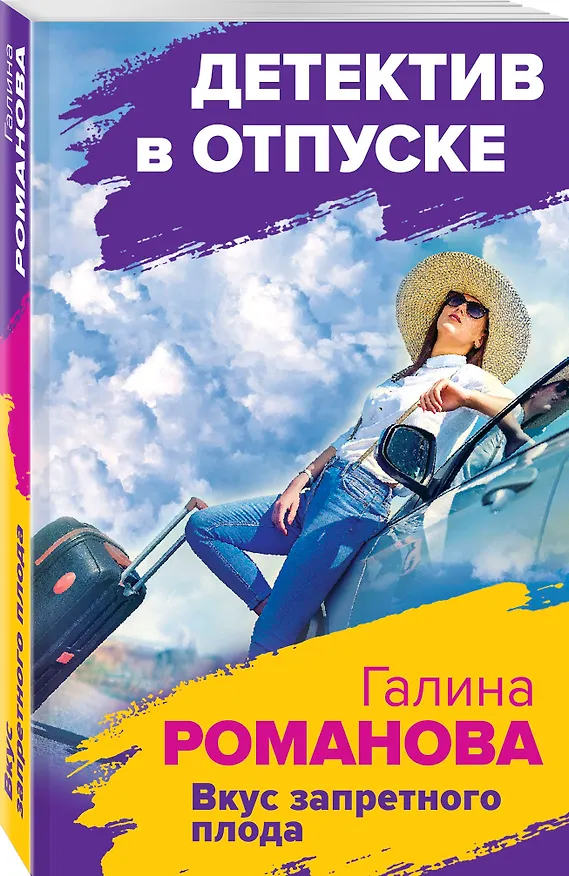Книга Вкус запретного плода (Галина Романова) — 4