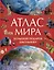 Атлас мира. Большой подарок школьнику — 3084999 — 1