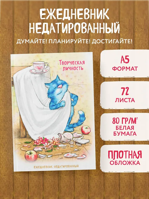 Ежедневник недатированный «Синие коты. Творческая личность» А5, 72 листа, Эксмо 3120537 — 3