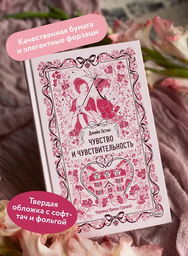 Книга Чувство и чувствительность. Вечные истории (Джейн Остен) — 9