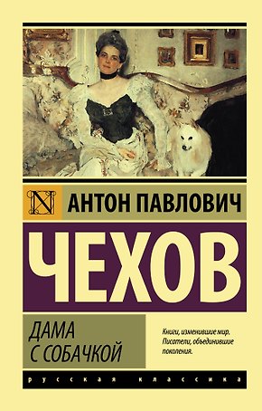 Дама с собачкой: рассказы