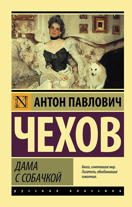 Книга Дама с собачкой: рассказы (Антон Чехов) — 1