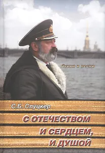 С Отечеством и сердцем, и душой. Стихи и песни. +CD