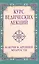 Курс ведических лекций. Ключи к древней мудрости — 2489516 — 1