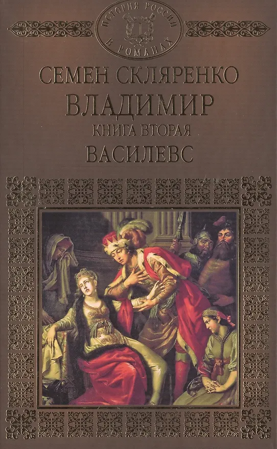 Книга История России в романах, Том 004, Владимир часть 2 (Семен Скляренко) — 1