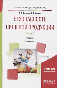 Безопасность пищевой продукции Ч.1 Учебник (3 изд) (БакалаврАК) Донченко