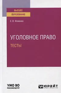 Уголовное право. Тесты. Учебное пособие для вузов