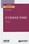 Уголовное право. Тесты. Учебное пособие для вузов — 2778744 — 1