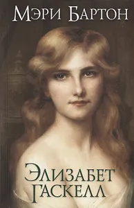 Мэри Бартон