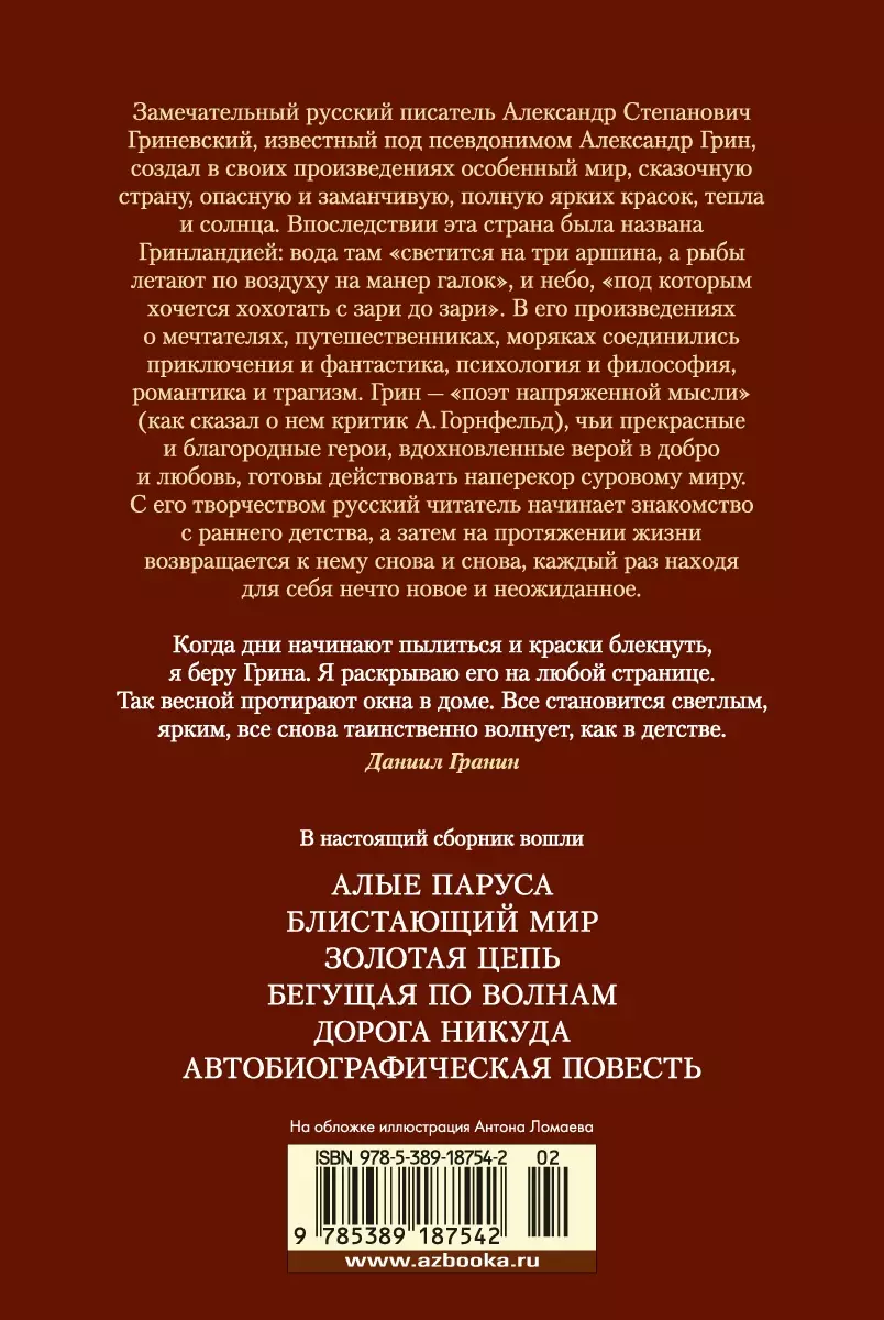 Алые паруса. Бегущая по волнам. Романы, повести (Александр Грин) - купить  книгу с доставкой в интернет-магазине «Читай-город». ISBN: 978-5-389-18754-2