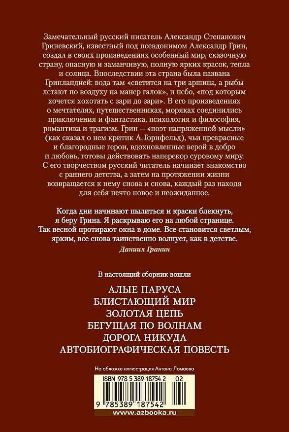 Книга Алые паруса. Бегущая по волнам. Романы, повести (Александр Грин) — 2