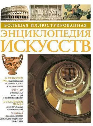 Большая иллюстр. энц. искусств — 2135476 — 1