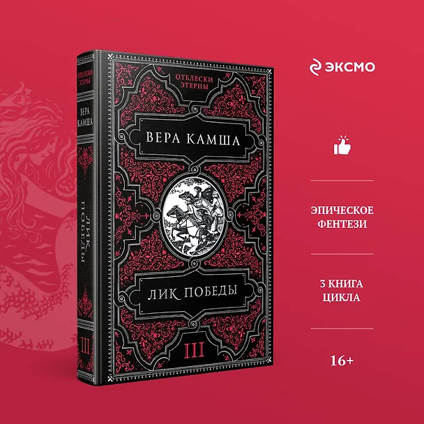 Книга Лик Победы (Вера Камша) — 5