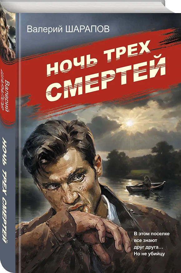 Книга Ночь трех смертей (Валерий Шарапов) — 5