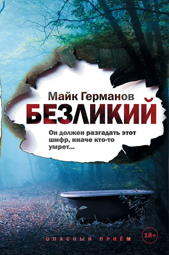 Книга Безликий (Майк Германов) — 1