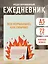 Ежедневник недат. А5 72л "Все нормально, как обычно" — 3121023 — 3