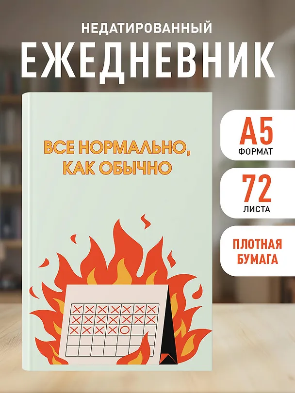 Ежедневник недатированный «Всё нормально, как обычно» А5, 72 листа, Эксмо 3121023 — 3