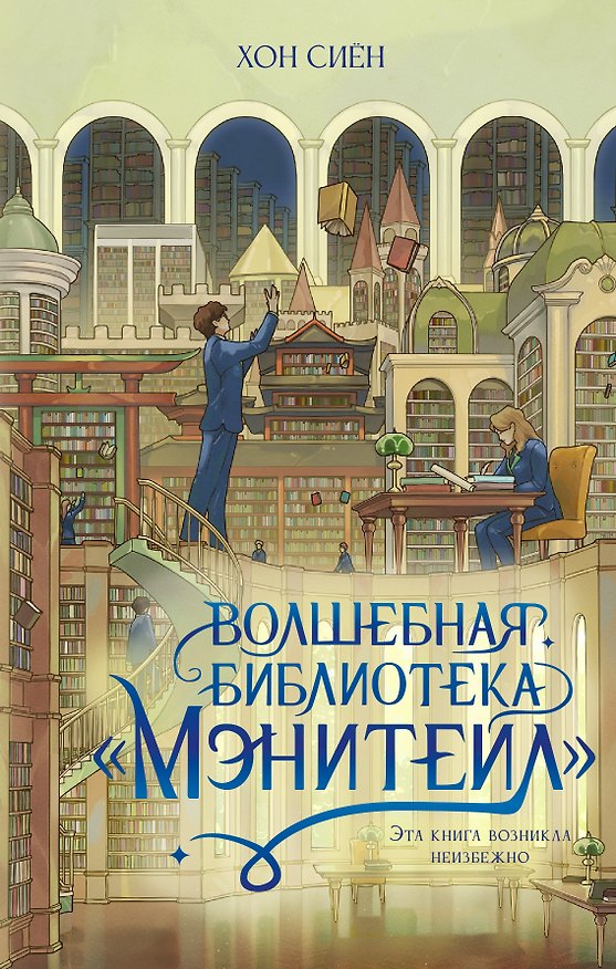 Книга Волшебная библиотека «Мэнитейл» (Хон Сиён) — 1