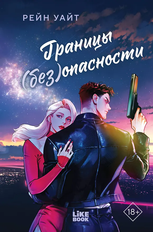Книга Границы (без)опасности (Рейн Уайт) — 1