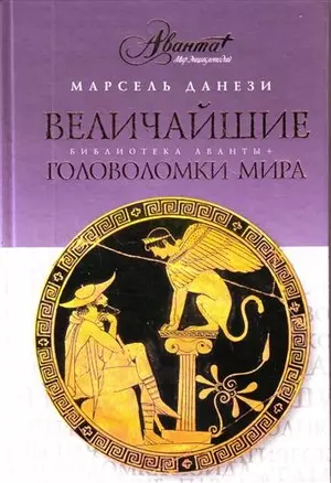 Величайшие головоломки мира — 2206192 — 1